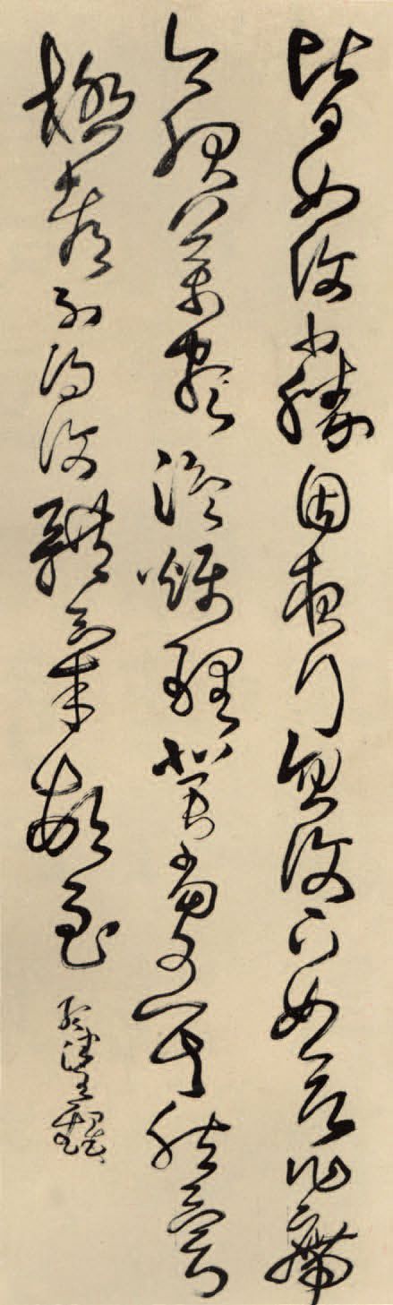 第六章 草书 - 图21