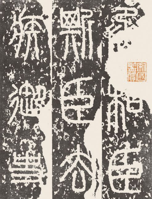 第四章 篆书 - 图1