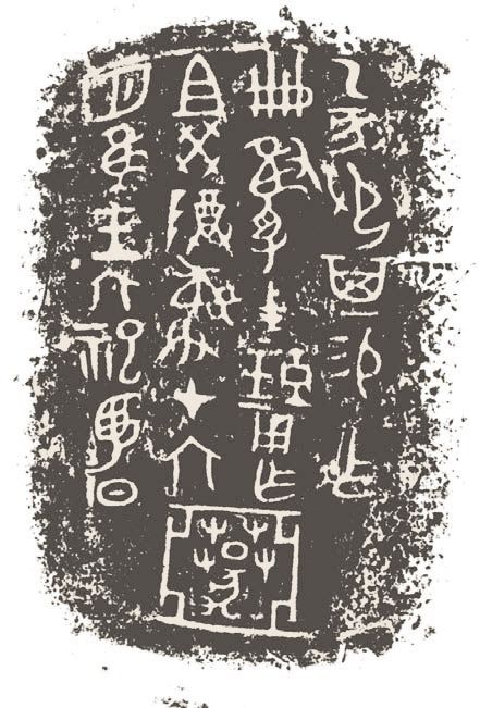 第三章 先秦时期的文字书法 - 图10