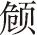 第八章 楷书 - 图10