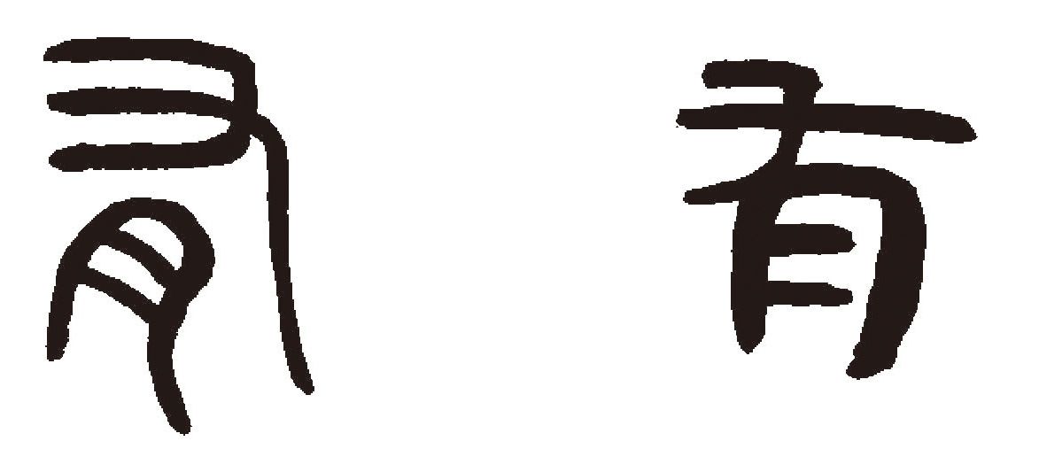 第五章 隶书 - 图5