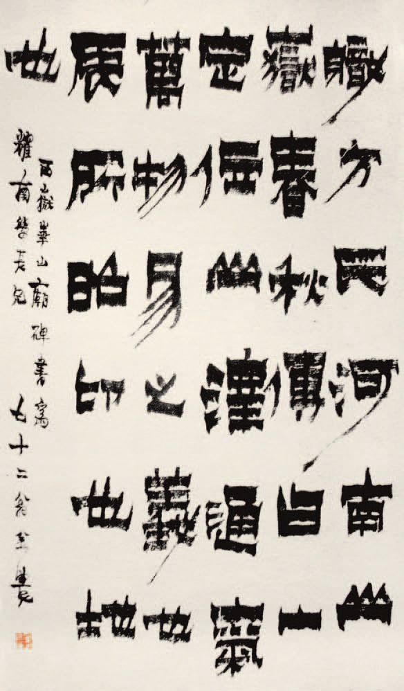 第五章 隶书 - 图21