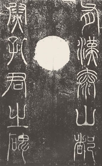 第四章 篆书 - 图7