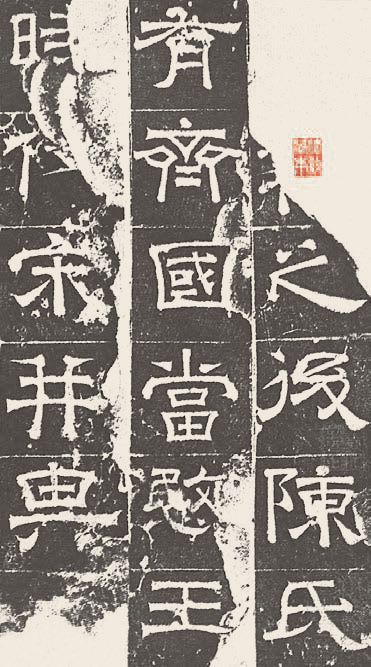 第五章 隶书 - 图16