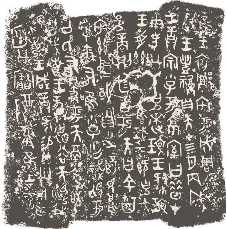 第三章 先秦时期的文字书法 - 图11