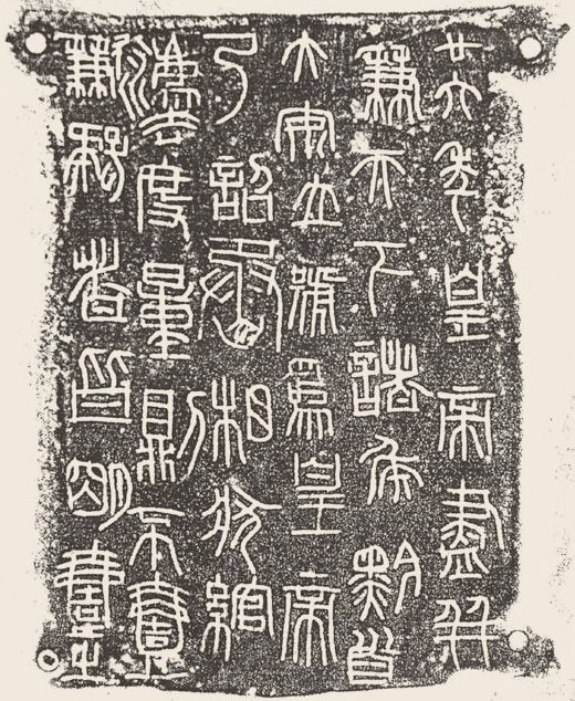 第四章 篆书 - 图2