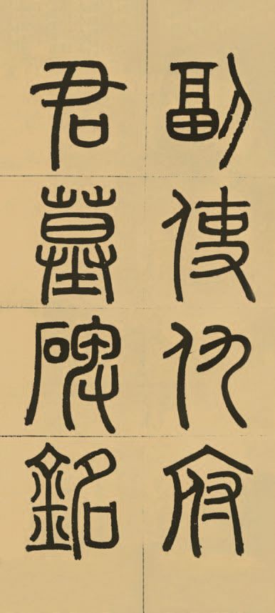 第四章 篆书 - 图18
