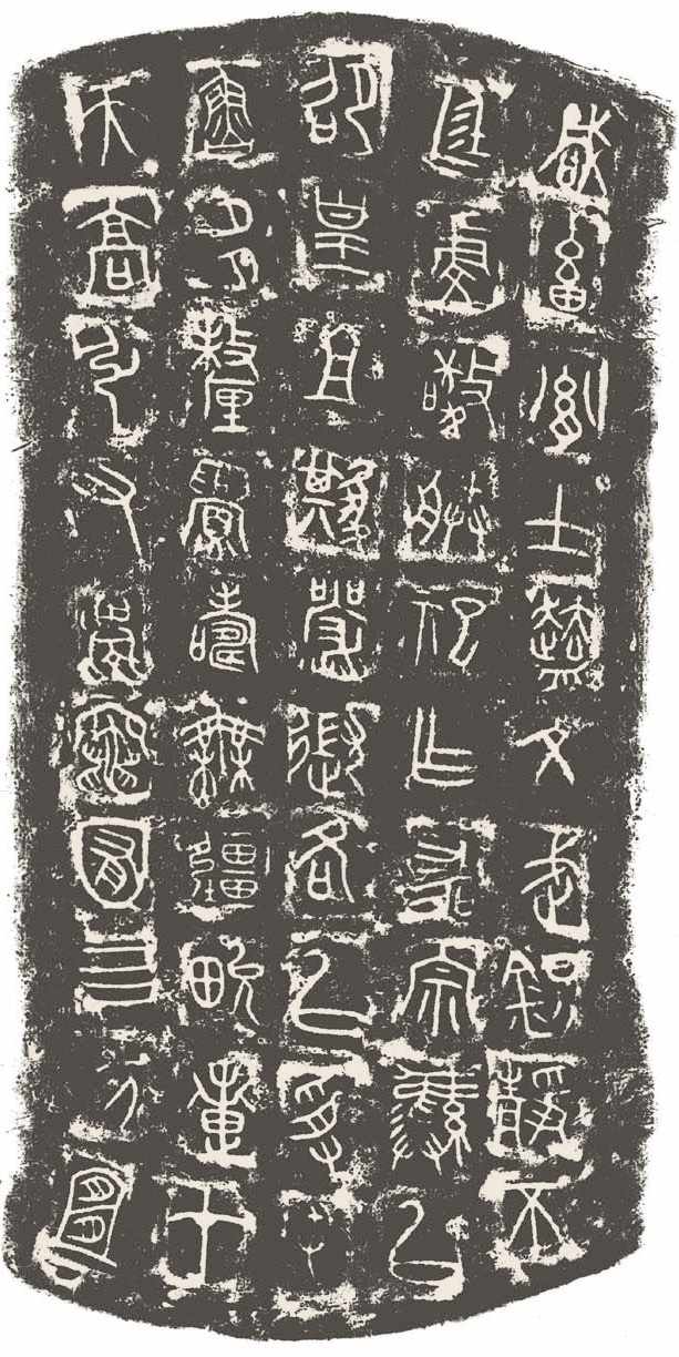 第三章 先秦时期的文字书法 - 图25