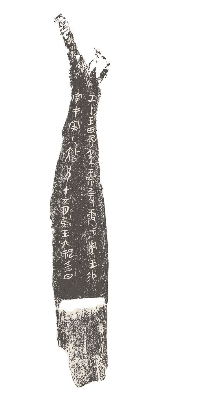 第三章 先秦时期的文字书法 - 图6