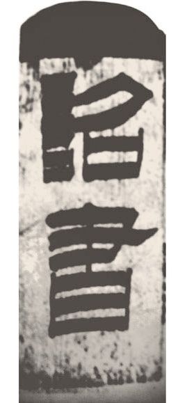 第五章 隶书 - 图22