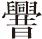 第三章 先秦时期的文字书法 - 图17