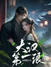大汉第一浪