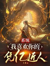 系统，我喜欢你的凭亿近人