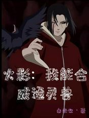 火影：我能合成通灵兽