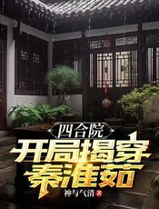 四合院：开局揭穿秦淮茹