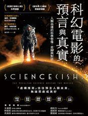 科幻电影的预言与真实：人类命运的科学想像、思辩与对话