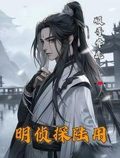 明侦探陆用