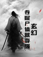 玄幻：吞噬尸体就变强