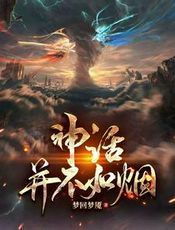 你读的神话是假的