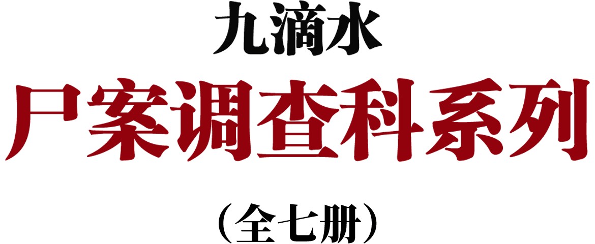 九滴水 - 图1