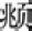 第七章 汉字神算之一 梅花易数测字法总纲 - 图15