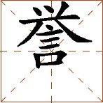 第八章 汉字神算之二 梅花易数测字法应用 - 图16