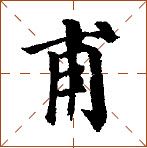 第七章 汉字神算之一 梅花易数测字法总纲 - 图38