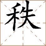 第八章 汉字神算之二 梅花易数测字法应用 - 图17