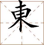 第七章 汉字神算之一 梅花易数测字法总纲 - 图40