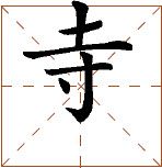 第七章 汉字神算之一 梅花易数测字法总纲 - 图41