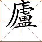 第七章 汉字神算之一 梅花易数测字法总纲 - 图42