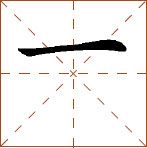 第八章 汉字神算之二 梅花易数测字法应用 - 图1