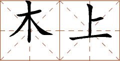 第七章 汉字神算之一 梅花易数测字法总纲 - 图1