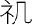 第一章 易学的秘密 乾坤万物有数理 - 图14