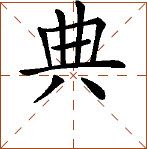 第八章 汉字神算之二 梅花易数测字法应用 - 图2