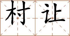 第七章 汉字神算之一 梅花易数测字法总纲 - 图2