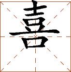 第七章 汉字神算之一 梅花易数测字法总纲 - 图45