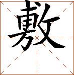 第八章 汉字神算之二 梅花易数测字法应用 - 图3