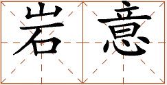 第七章 汉字神算之一 梅花易数测字法总纲 - 图3