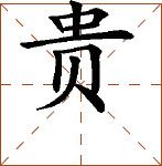 第七章 汉字神算之一 梅花易数测字法总纲 - 图67