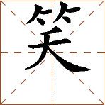 第七章 汉字神算之一 梅花易数测字法总纲 - 图46