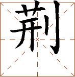 第八章 汉字神算之二 梅花易数测字法应用 - 图4