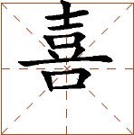 第七章 汉字神算之一 梅花易数测字法总纲 - 图68