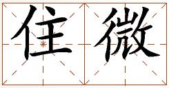第七章 汉字神算之一 梅花易数测字法总纲 - 图4