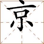第七章 汉字神算之一 梅花易数测字法总纲 - 图47