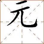 第七章 汉字神算之一 梅花易数测字法总纲 - 图69