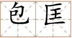 第七章 汉字神算之一 梅花易数测字法总纲 - 图5