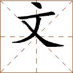 第七章 汉字神算之一 梅花易数测字法总纲 - 图48
