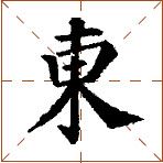 第七章 汉字神算之一 梅花易数测字法总纲 - 图27