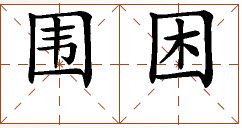 第七章 汉字神算之一 梅花易数测字法总纲 - 图6